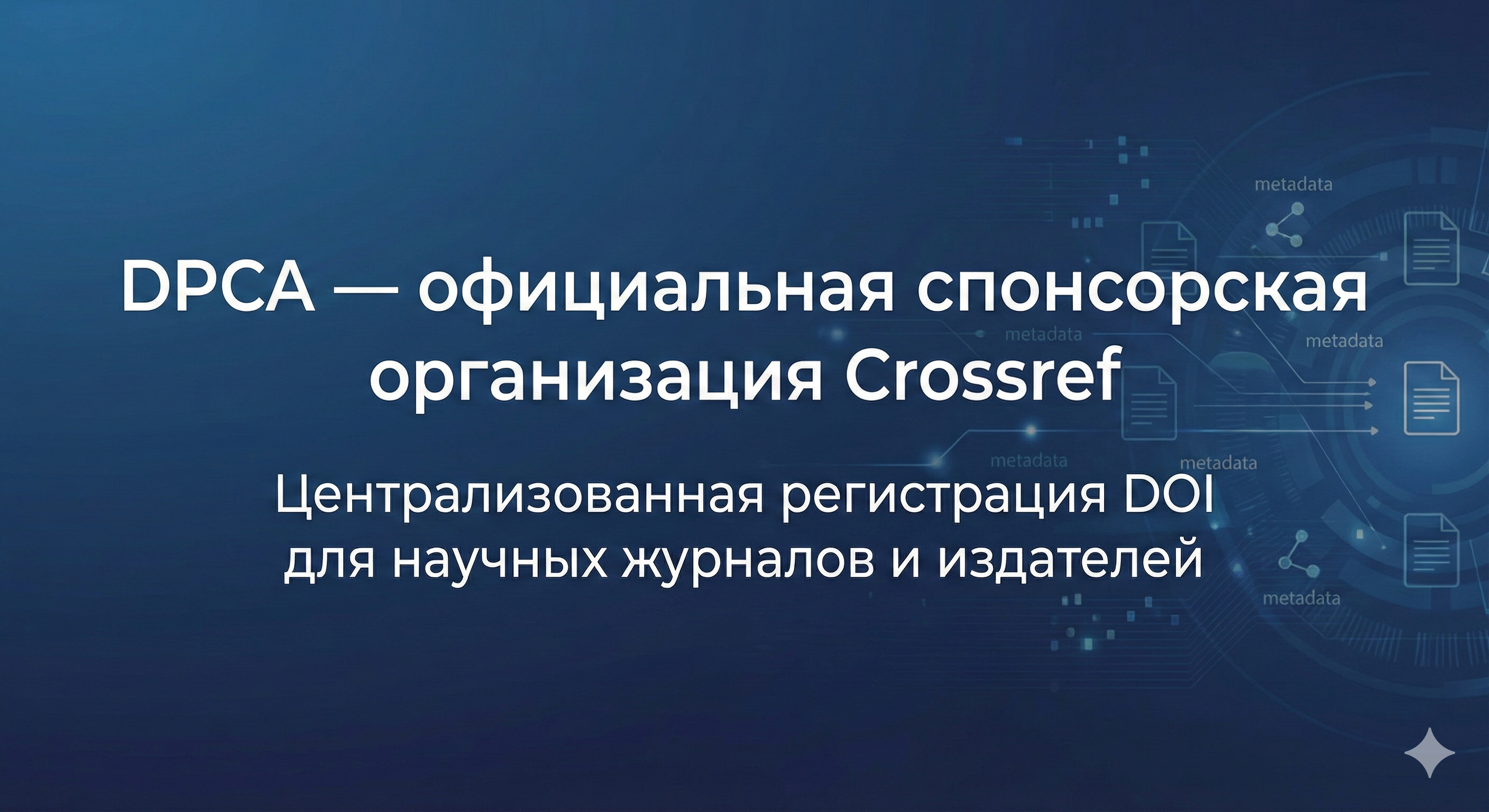 DPCA является официальной спонсорской организацией Crossref